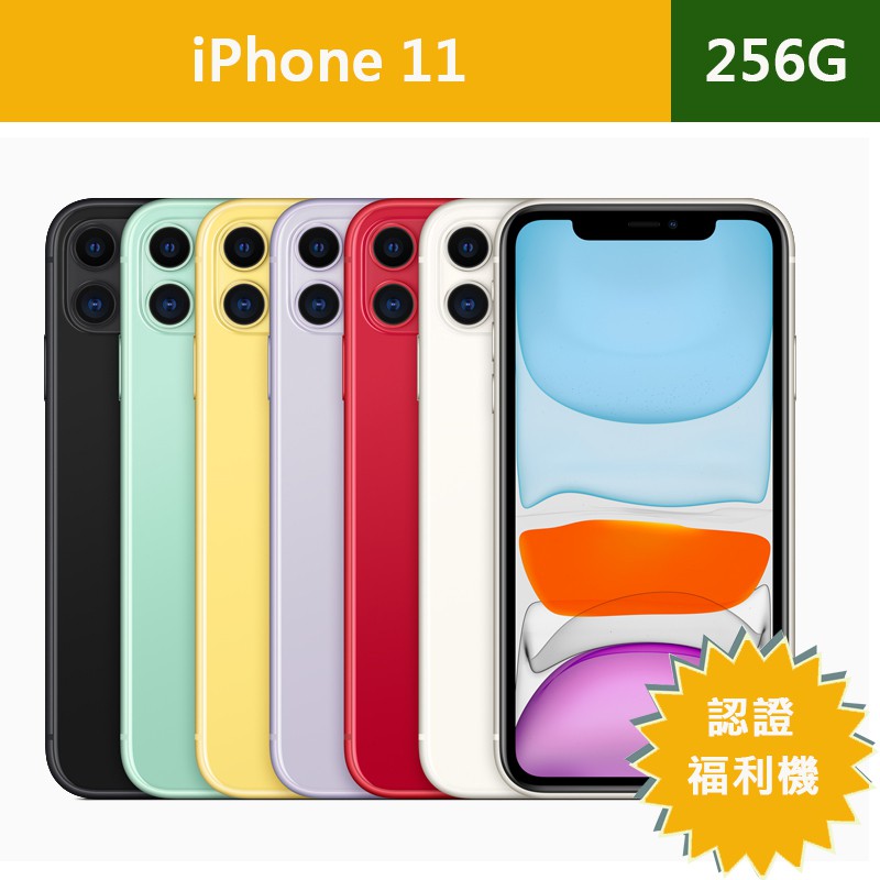 【ET3cshop】Apple iPhone 11 256G 認證福利機 現貨 二手機 中古機 近全新 現貨 保固一個月