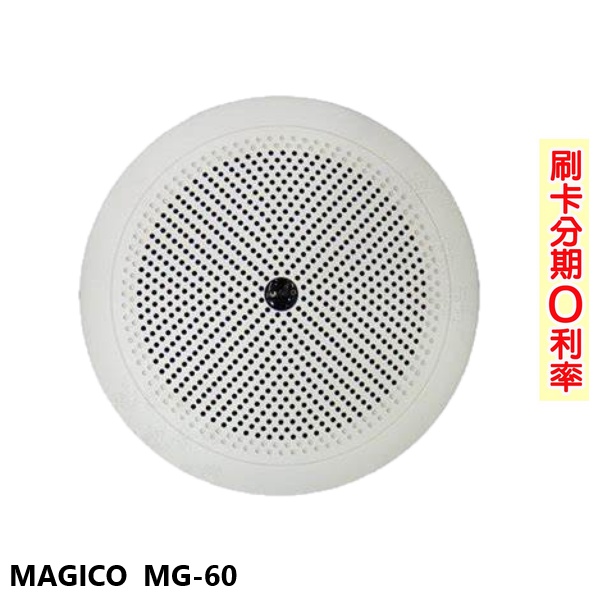 【MAGICO】MG-60 6.25吋崁入式喇叭 (單支) 全新公司貨