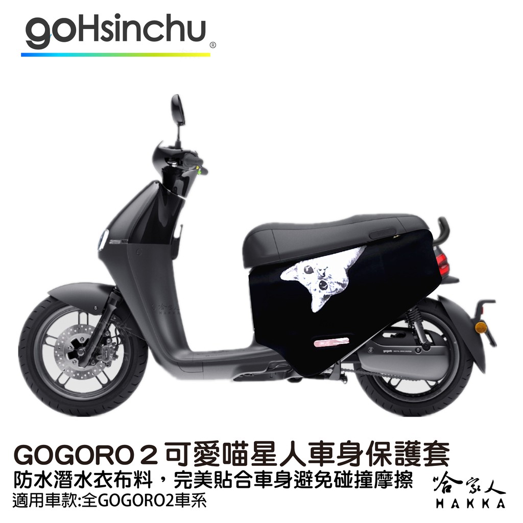 gogoro 2 可愛喵星人 雙面設計 防水車身防刮套 潛水衣布  防刮套 保護套 車套 GOGORO 哈家人