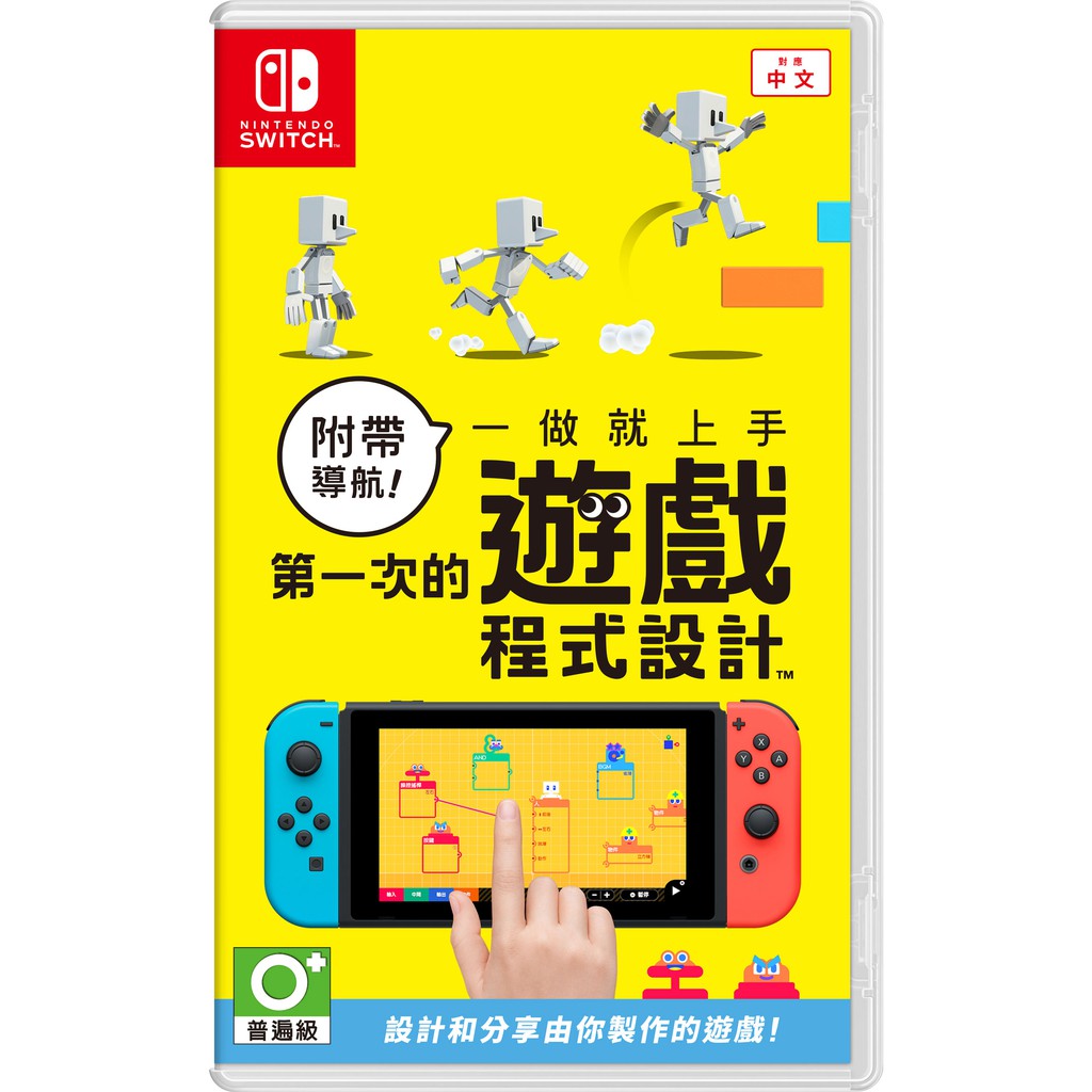 任天堂 Switch NS 附帶導航！一做就上手 第一次的遊戲程式設計 中文版【全新沒拆特價】