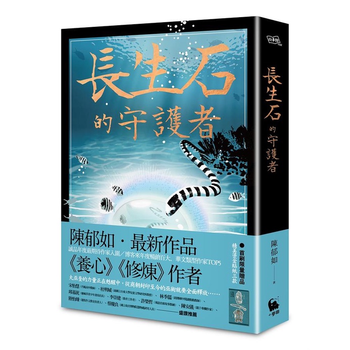 【小麥田】長生石的守護者/陳郁如  五車商城