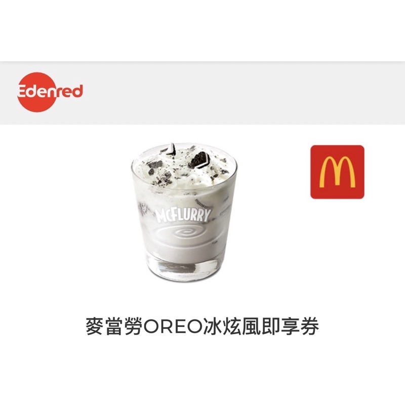 麥當勞OREO冰炫風即享券(期限6月)