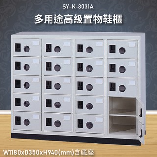 【100%台灣生產】大富SY-K-3031A 多用途高級置物鞋櫃 資料存放櫃 檔案櫃 收納櫃 公文櫃 檔案櫃 書櫃 鞋櫃
