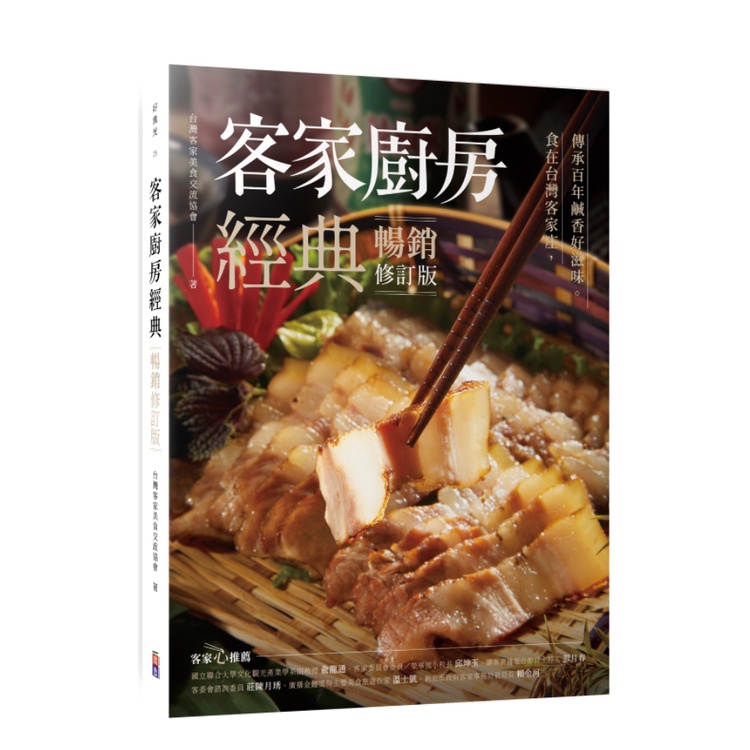 客家廚房經典：食在台灣客家庄，傳承百年鹹香好滋味【暢銷修訂版】