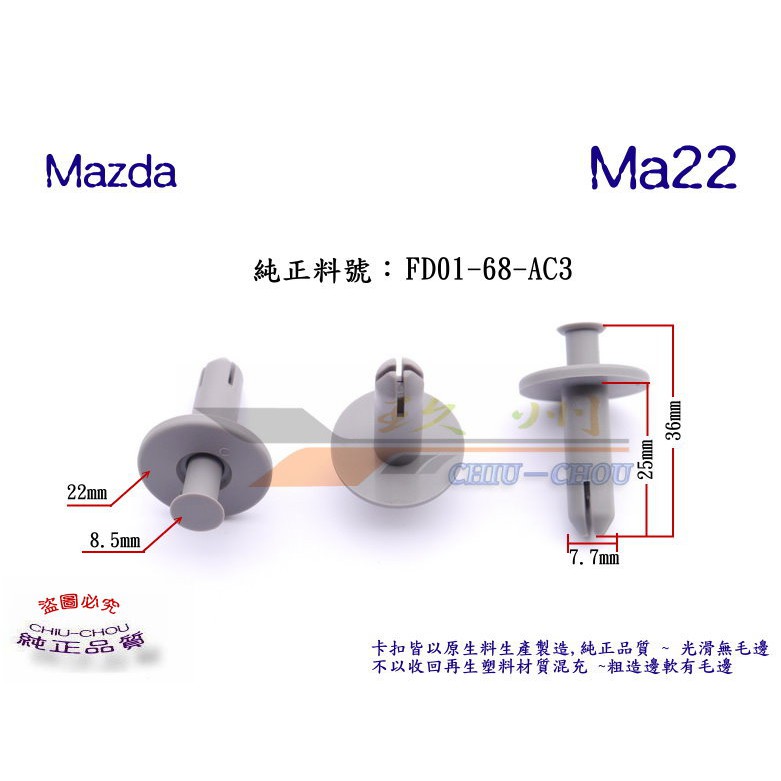 《 玖 州 》馬自達 Mazda 純正 (Ma22) 前後保桿鋼樑內鐵 車門飾板 固定卡扣