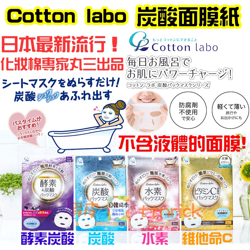 日本同步 丸三coton Labo 碳酸面膜水素炭酸維他命c 酵素面膜紙乾面膜 蝦皮購物
