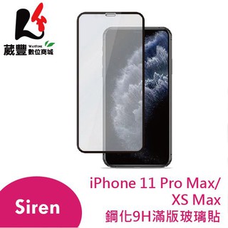 Siren Apple iPhone 11 Pro Max/XS Max 鋼化9H滿版玻璃保護貼【葳豐數位商城】