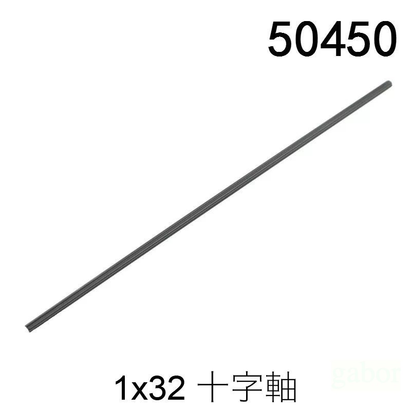 【積木零件小倉庫】現貨～兼容樂高 科技系列零件-1X32十字軸 50450