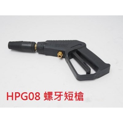 高壓清洗機 鎖牙式專用 螺牙短槍 洗車機 更輕巧 省力 萊姆  hpi1100 hpi1700 HPG08