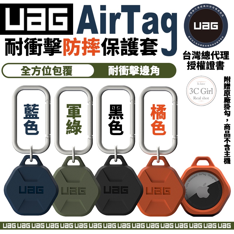 UAG 矽膠 六角防摔 保護套 保護殼 鑰匙圈 定位器 追蹤器 適用 Apple AirTag