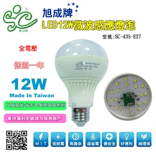 旭成牌LED 12W微波感應燈泡-白光-SC-435-E27