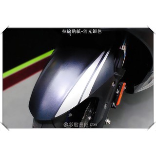 【惡鯊】SMAX S MAX (二代)ABS 土除拉線(一對) A017 (20色)車膜 彩繪 彩貼 貼紙