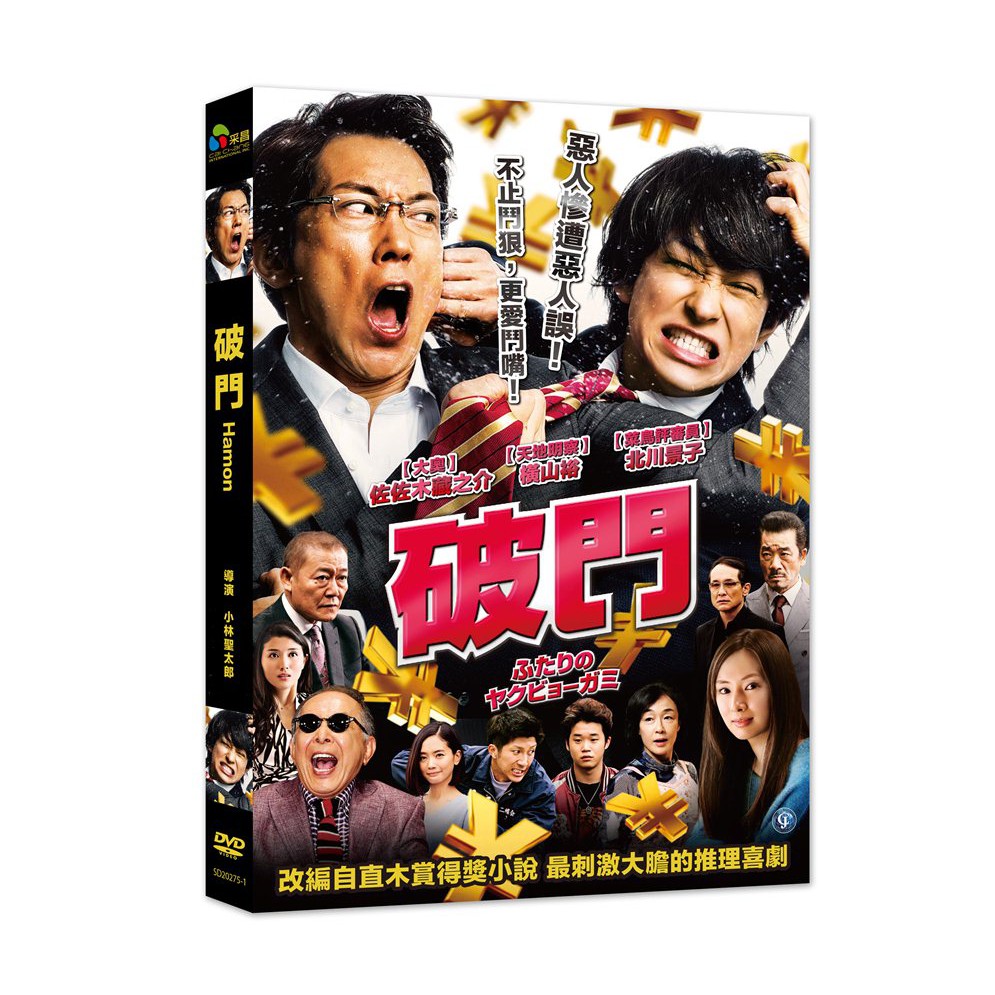 俊逸影音 佐佐木藏之介 橫山裕 北川景子 破門dvd 蝦皮購物