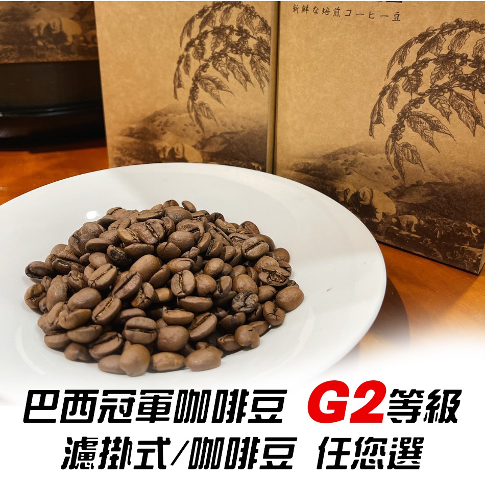 巴西冠軍 咖啡豆 G2等級 濾掛式咖啡 可單買咖啡豆 阿拉比卡品種 手沖咖啡 自家烘焙 單品咖啡 精品咖啡 台中可面交