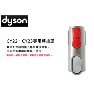 dyson 戴森 CY22 CY23 CY29 專用轉接頭 -原廠公司貨【可接舊款-床墊／寵物／無纏結／狹縫吸頭...等