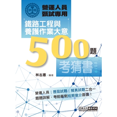 鐵路營運人員甄試專用：鐵路工程與養護作業大意考猜500題(單選+複選)