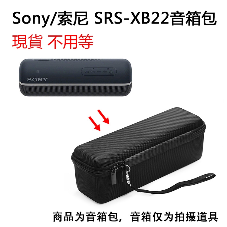 「現貨」適用於Sony SRS-XB22便攜式藍牙揚聲器保護包 音箱包 便攜收納包 音響盒