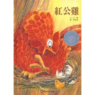 現貨全新 (信誼出版) 【第六屆信誼幼兒文學獎】紅公雞