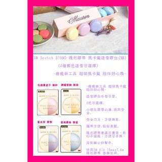 3M Scotch 810MD 隱形膠帶 馬卡龍造型膠臺(個)~療癒新工具 超萌馬卡龍 陪伴好心情~