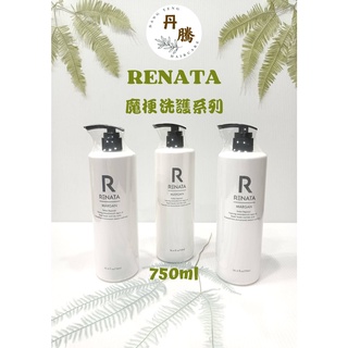 （丹騰）#Renata #蕾娜塔 #魔梗系列洗髮精 / 修護素 750ml