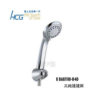 _含稅【城市光點】HCG 和成 三段蓮蓬頭 花灑 全新品/原廠貨 不含掛座及軟管 BA8731N-B4D _