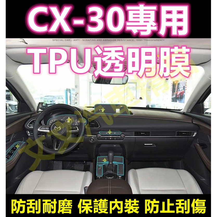 Cx30 Tpu 透明犀牛皮內裝貼膜保護膜防護膜排檔貼空調面板冷氣面板貼膜保護貼馬自達cx 30 蝦皮購物