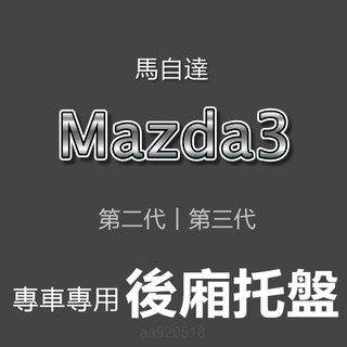 MAZDA馬自達 - Mazda3 專車專用防水後廂托盤 第二代 第三代 防水托盤 後廂墊 馬3 馬自達3 後車廂墊