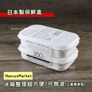 💖日本製💖Whitypack 保鮮盒 食物 收納盒 野餐盒 水果盒 可微波 可冷凍 食物盒 蔬果盒 密封盒 冷凍收納