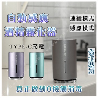 自動感應酒精噴霧器 加濕器 消毒噴霧 酒精噴霧器 智能殺菌 感應模式 連續模式 超細霧化 居家消毒 手部消毒器 酒精機