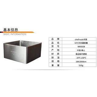 (烘焙廚房)Chefmade學廚WK9308 正方形10吋10寸不銹鋼蛋糕圈正方型不鏽鋼慕斯圈慕絲圈重乳酪wk9308