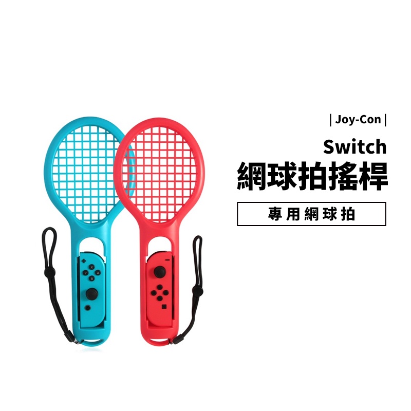 Switch OLED 專用周邊配件 網球拍 羽球拍 一組二入 瑪莉歐網球  Joy-Con 專用球拍 網球握把 任天堂