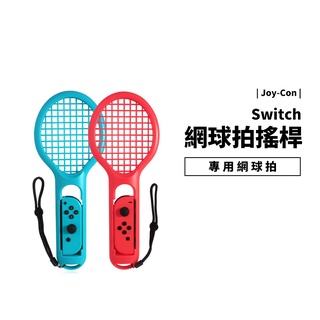 Switch OLED 專用周邊配件 網球拍 羽球拍 一組二入 瑪莉歐網球 Joy-Con 專用球拍 網球握把 任天堂