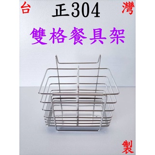 【時宜】 台灣製 304雙格餐具架 304不鏽鋼筷籠 筷子籠 筷架 筷子籃 餐具籃 置物架