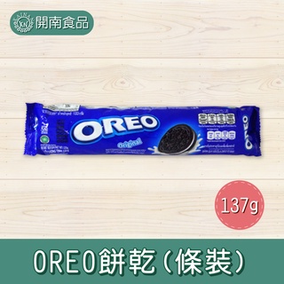 OREO餅乾(條裝)137g OREO餅乾 OREO三明治餅乾 巧克力夾心餅乾【開南食品】