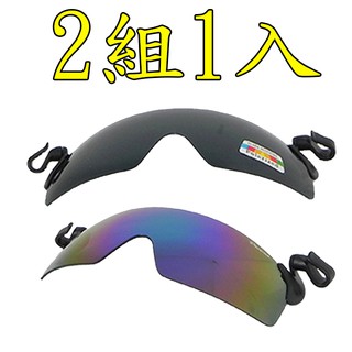 2組1入 (偏光+pc鏡片)高效能夾帽式眼鏡專業級偏光+pc鏡片 各種帽體都專用 超防紫外線