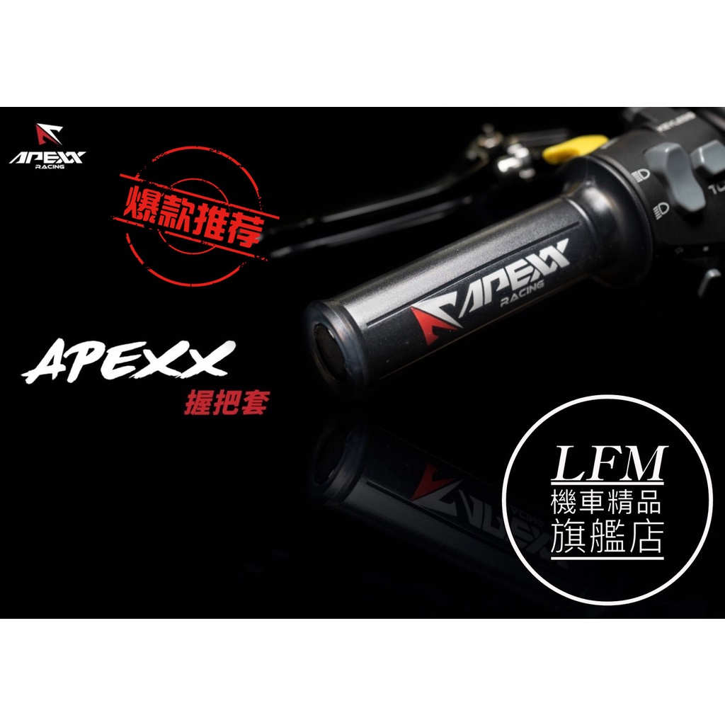 【LFM】 APEXX 矽膠握把 把手套 握把套 糯米腸 AUGUR KRV 勁戰六代 JETSL JETSR JETS