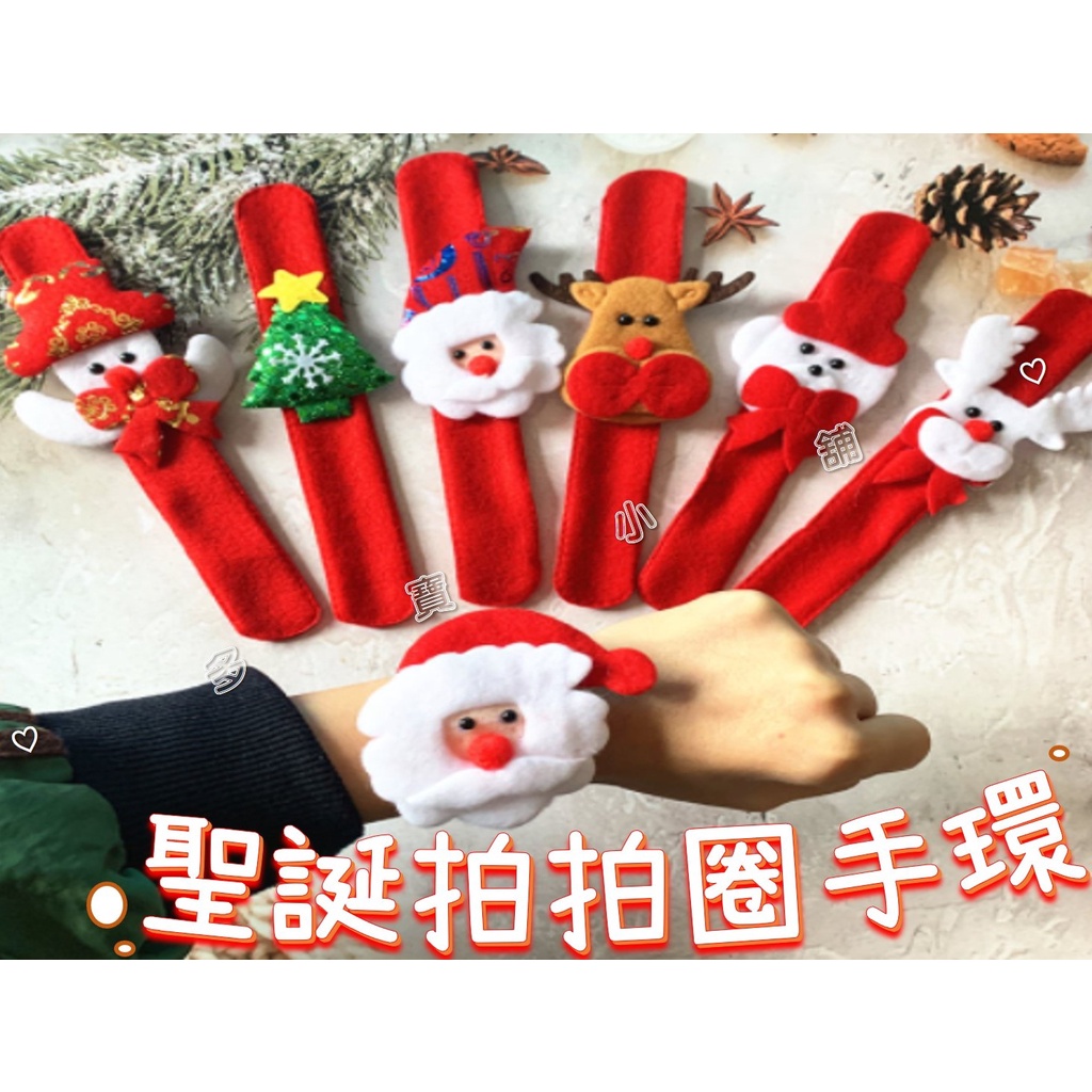 台灣出貨🍀聖誕拍拍圈手環 啪啪圈 啪啪手環 聖誕裝飾品 拍拍手圈 毛絨手環 造型髮圈 生日禮物  聖誕節耶誕 手腕帶手帶