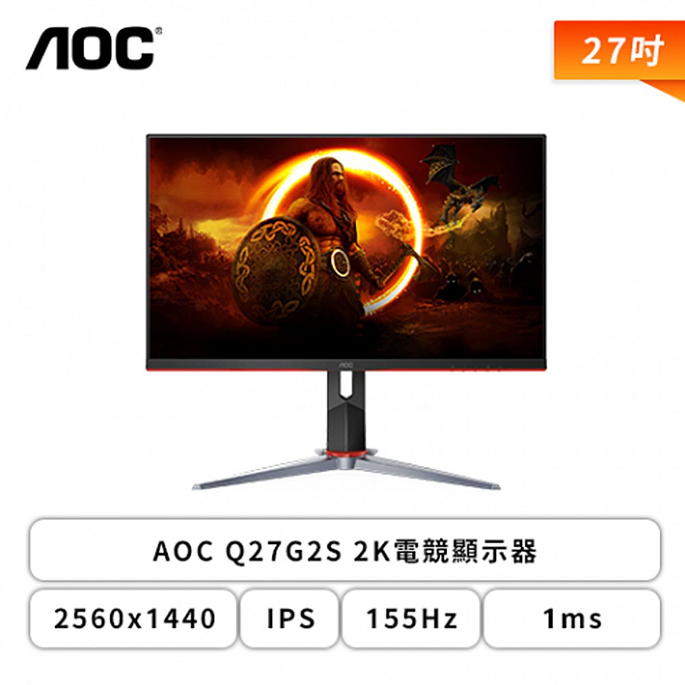 AOC Q27G2S 27型 電競螢幕 DP/HDMI/IPS/2K/1ms/155Hz/G-Sync 現貨 廠商直送