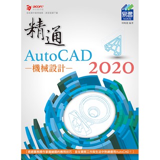 《全新73折新書》精通 AutoCAD 2020 機械設計《定價680元》《34001》