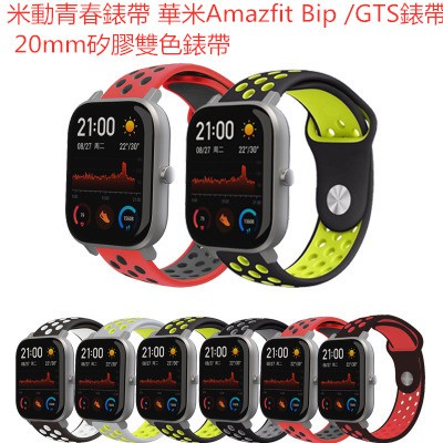 米動青春錶帶 華米Amazfit Bip /GTS錶帶 20mm矽膠雙色錶帶 華米Amazfit錶帶 華米智能手錶錶帶