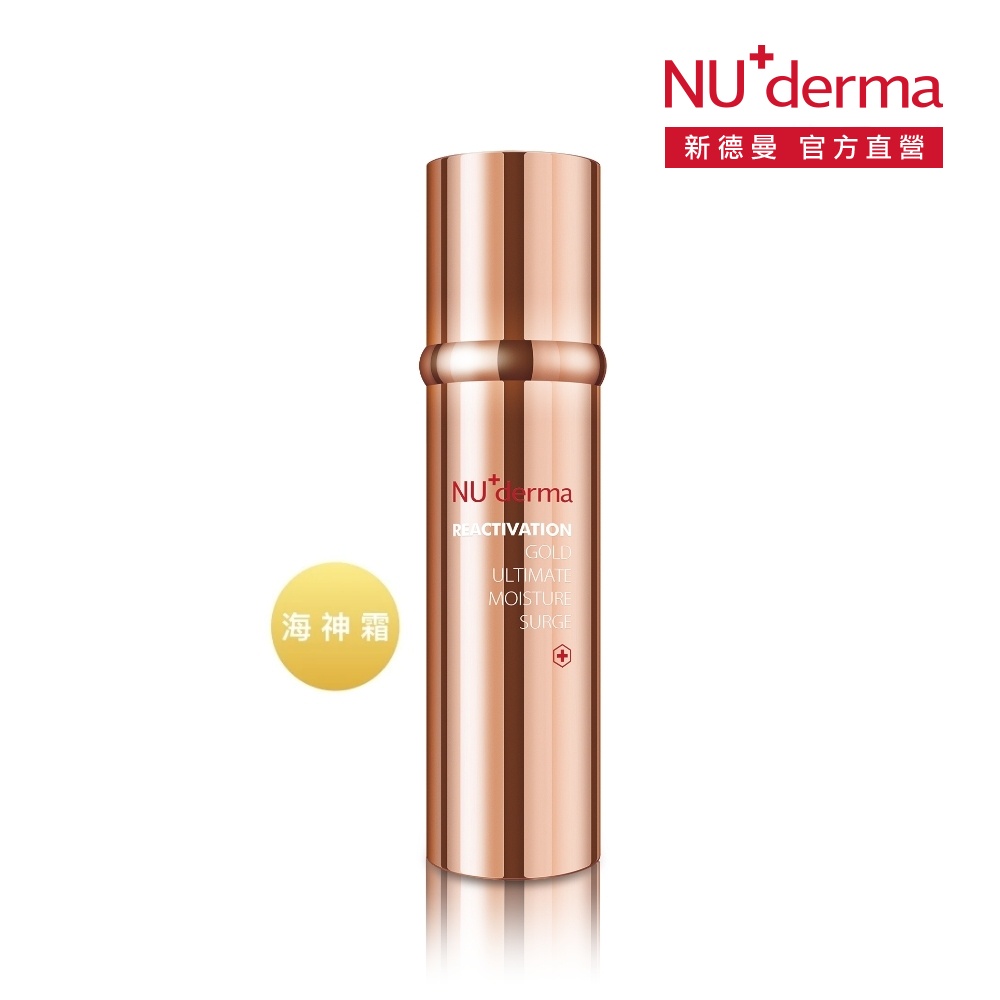 NU+ derma 新德曼 現貨 bio0033專用 全新未拆封 金采賦活保濕精華霜 海神霜 100ml 2024/01