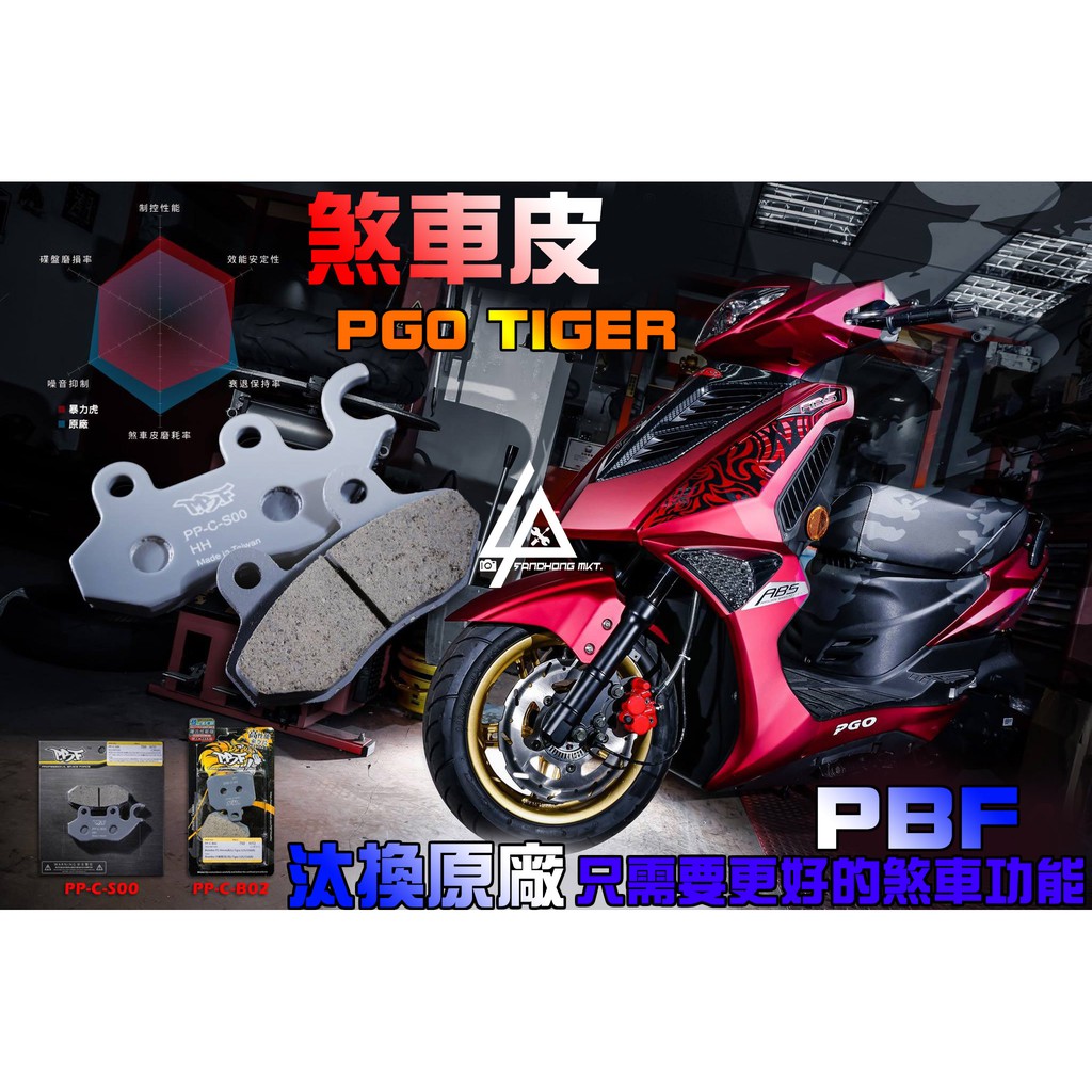 三重賣場 PBF 來令片 煞車皮 PGO 彪虎 煞車系統 前後煞車皮 煞車來令片 陶瓷複合式材質 複合式煞車皮 煞車有感