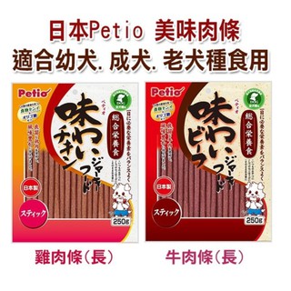 日本 Petio 美味肉條 狗狗零食 【牛肉 】【雞肉】 長條 250g