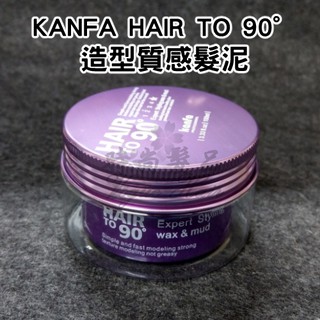 【時尚髮品】紫/藍/綠3款可選KANFA HAIR TO 90°造型質感髮泥100ml水溶性 不油膩 造型師指定款 髮蠟