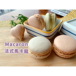 【圈圈小姐】｜手作｜材料包 ｜甜點｜DIY ｜手作甜點材料包 【法式馬卡龍】｜馬卡龍｜Macaron｜法式甜點｜常溫甜點