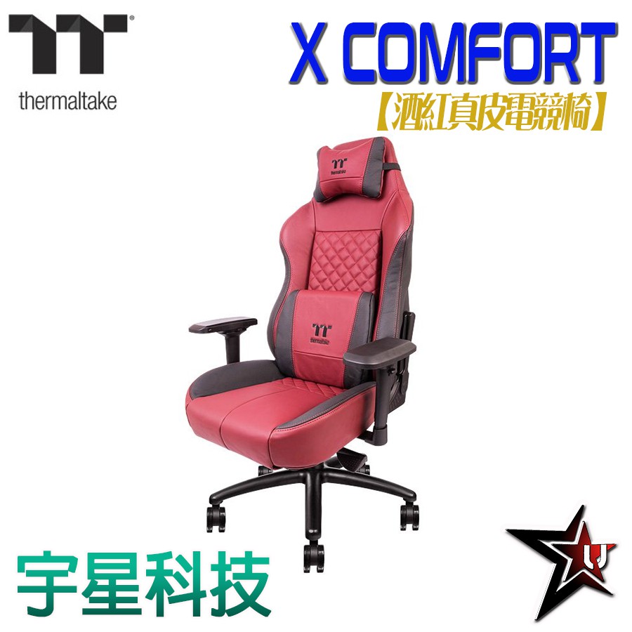 Thermaltak曜越 X COMFORT 酒紅 真皮 Z字托盤  電競椅 宇星科技