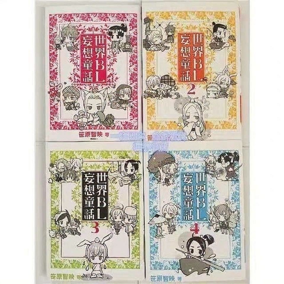 妄想bl 世界bl妄想童話 1 4 尖端0平裝本子包郵贈明信片 蝦皮購物