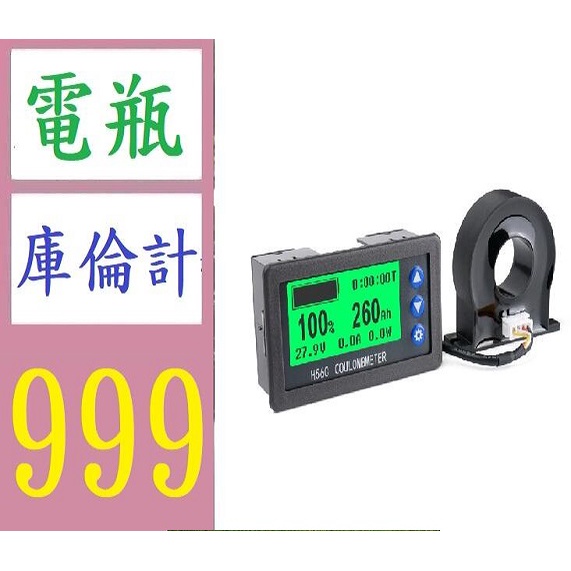 三峽貓媽的店 H56ch 霍爾庫侖計電動車房車電量顯示器鉛酸鋰電池電瓶庫倫電流計電瓶庫侖表庫倫計電流耗電顯示錶