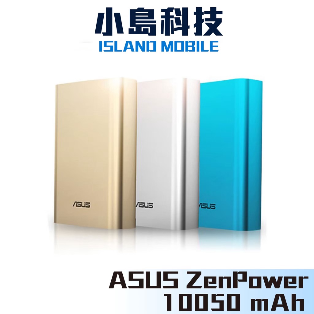 ASUS ZenPower 10050mah 附發票 十倍蝦幣 10%回饋 華碩 行動電源 原廠公司貨