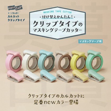 【莫莫日貨】新色 KOKUYO Karu Cut 紙膠帶切割器 夾式 膠帶台 切台 (全6色x2款) SM400